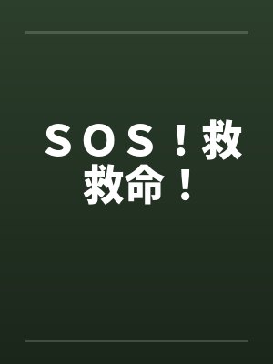 SOS!救救命! SOS!救救命!