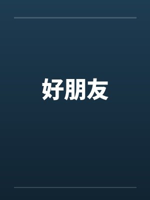 好朋友 好朋友