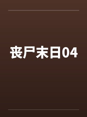 丧尸末日04 丧尸末日04