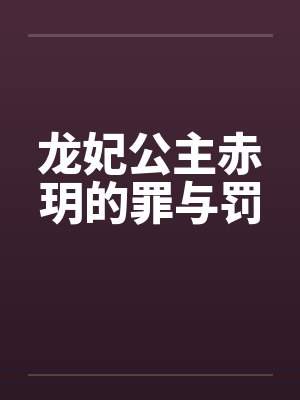 龙妃公主赤玥的罪与罚 龙妃公主赤玥的罪与罚