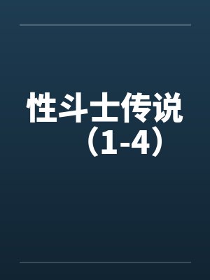 性斗士传说(1-4) 性斗士传说(1-4)