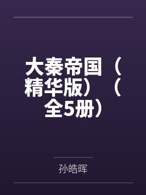 大秦帝国(精华版)(全5册) 大秦帝国(精华版)(全5册)