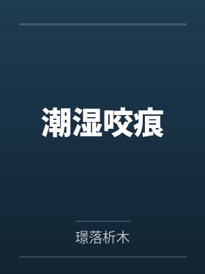 潮湿咬痕 潮湿咬痕