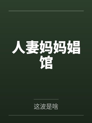 人妻妈妈娼馆 人妻妈妈娼馆