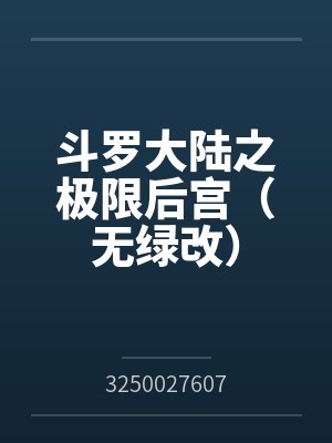斗罗大陆之极限后宫(无绿改) 斗罗大陆之极限后宫(无绿改)