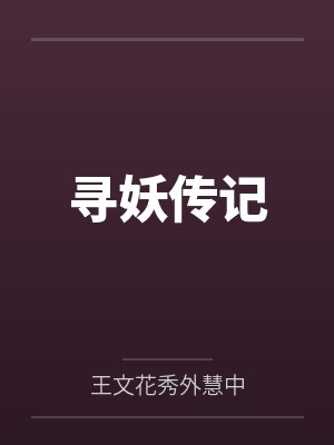水泽小蛇寻妖传记 水泽小蛇寻妖传记
