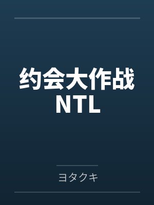 约会大作战NTL 约会大作战NTL