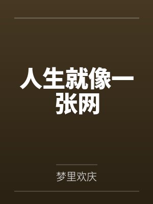 林小根马冬梅人生就像一张网 林小根马冬梅人生就像一张网