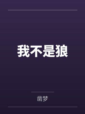 我不是狼by凿梦 我不是狼by凿梦