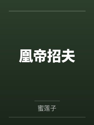 凰帝招夫 凰帝招夫