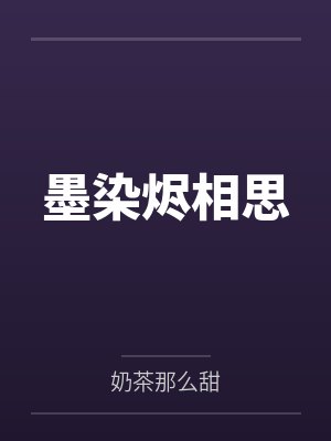 墨染烬相思 墨染烬相思