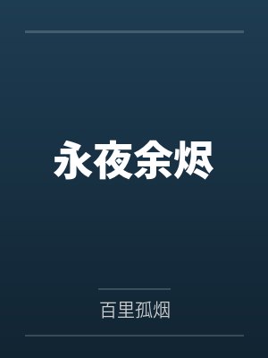 永夜余烬 永夜余烬