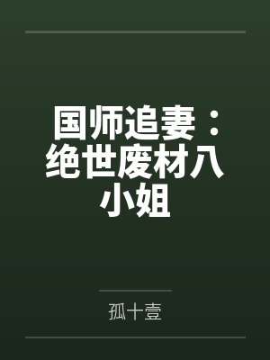 康蒂丝艾琳国师追妻:绝世废材八小姐 康蒂丝艾琳国师追妻:绝世废材八小姐
