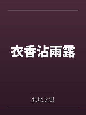 衣香沾雨露百度云笔趣阁 衣香沾雨露百度云笔趣阁