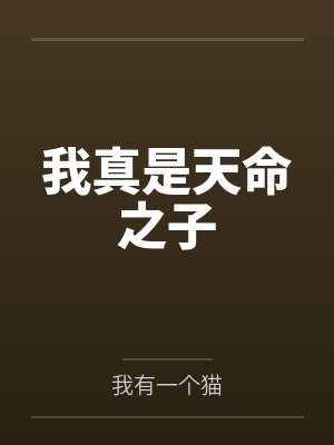 我真是天命之子 我真是天命之子