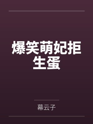 爆笑萌妃拒生蛋 爆笑萌妃拒生蛋