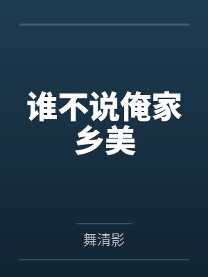 谁不说俺家乡美 谁不说俺家乡美