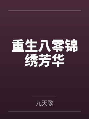 重生八零锦绣芳华 重生八零锦绣芳华