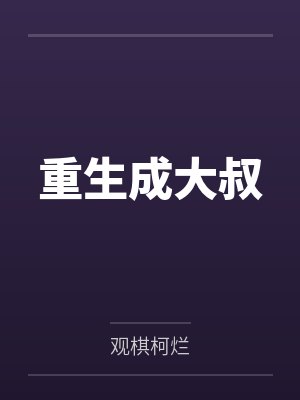重生成大叔笔趣阁无弹窗 重生成大叔笔趣阁无弹窗