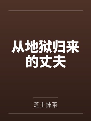 从地狱归来的丈夫by芝士抹茶 从地狱归来的丈夫by芝士抹茶