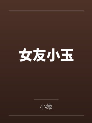 女友小玉by小缘 女友小玉by小缘