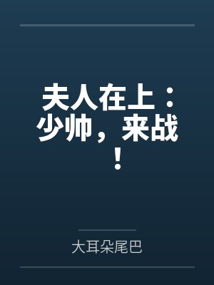 夫人在上:少帅,来战! 夫人在上:少帅,来战!