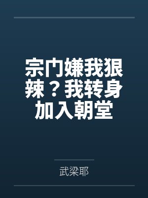 宗门嫌我狠辣?我转身加入朝堂 宗门嫌我狠辣?我转身加入朝堂