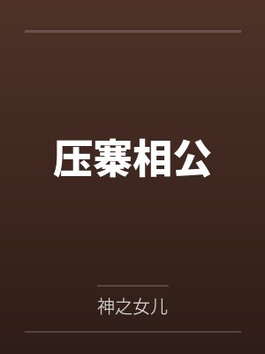 压寨相公by神之女儿笔趣阁无弹窗 压寨相公by神之女儿笔趣阁无弹窗