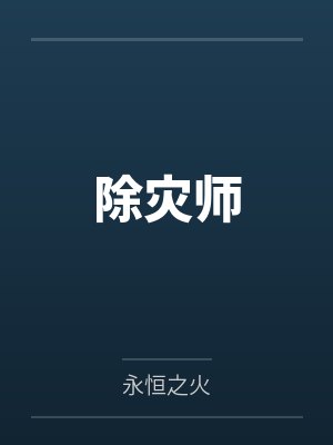 除灾师 除灾师