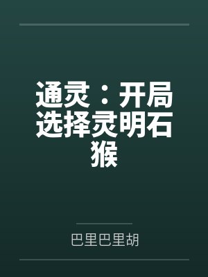 通灵:开局选择灵明石猴by巴里巴里胡 通灵:开局选择灵明石猴by巴里巴里胡