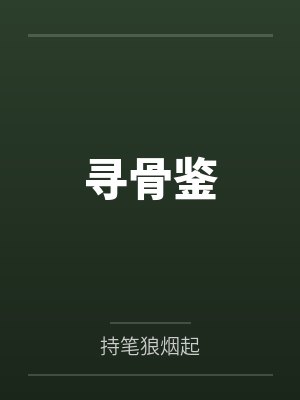 寻骨鉴by持笔狼烟起 寻骨鉴by持笔狼烟起