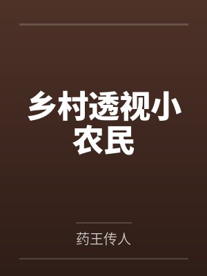 乡村透视小农民笔趣阁无弹窗 乡村透视小农民笔趣阁无弹窗