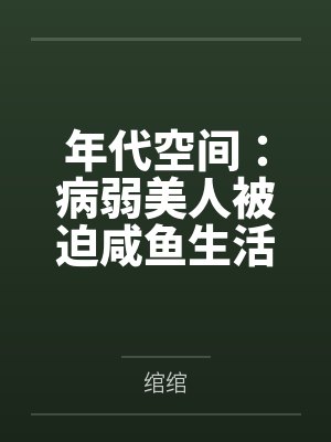 年代空间:病弱美人被迫咸鱼生活by绾绾 年代空间:病弱美人被迫咸鱼生活by绾绾