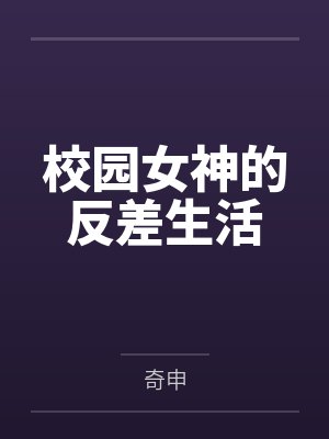 校园女神的反差生活by奇申笔趣阁无弹窗 校园女神的反差生活by奇申笔趣阁无弹窗