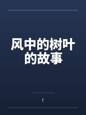 风中的树叶的故事笔趣阁无弹窗 风中的树叶的故事笔趣阁无弹窗
