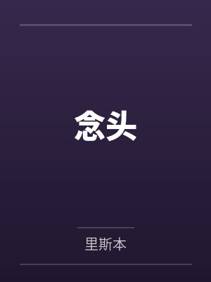念头 念头