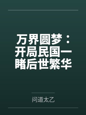 江晨老兵万界圆梦:开局民国一睹后世繁华 江晨老兵万界圆梦:开局民国一睹后世繁华