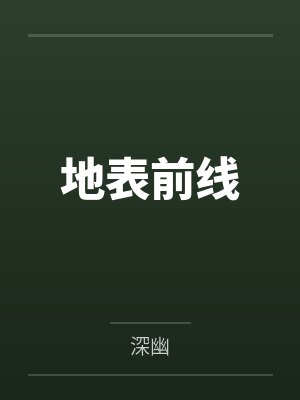 地表前线笔趣阁无弹窗 地表前线笔趣阁无弹窗