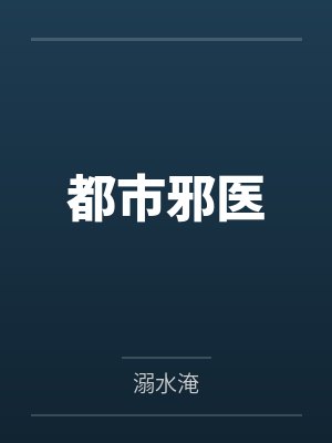 都市邪医by溺水淹 都市邪医by溺水淹