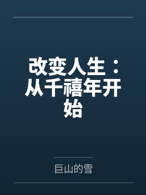 改变人生:从千禧年开始 改变人生:从千禧年开始