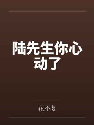 陆先生你心动了笔趣阁无弹窗 陆先生你心动了笔趣阁无弹窗