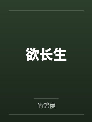 欲长生 欲长生