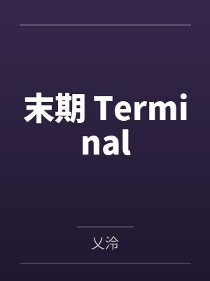 末期 Terminalby乂泠笔趣阁无弹窗 末期 Terminalby乂泠笔趣阁无弹窗