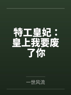 特工皇妃:皇上我要废了你by一世风流笔趣阁无弹窗 特工皇妃:皇上我要废了你by一世风流笔趣阁无弹窗