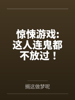 惊悚游戏:这人连鬼都不放过!by搁这做梦呢笔趣阁无弹窗 惊悚游戏:这人连鬼都不放过!by搁这做梦呢笔趣阁无弹窗