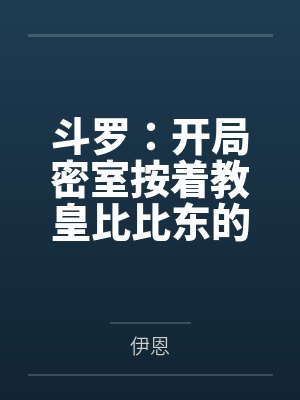斗罗:开局密室按着教皇比比东的大屁股狂操,逼她张开肥腻雌穴跪地吞精当母狗!更有一手遮天帝皇道,扒光千 斗罗:开局密室按着教皇比比东的大屁股狂操,逼她张开肥腻雌穴跪地吞精当母狗!更有一手遮天帝皇道,扒光千