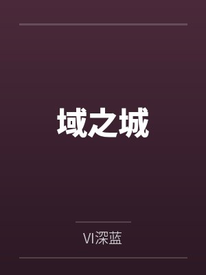 陇落樱玖紫 陇落樱玖紫