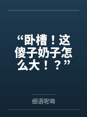 “卧槽!这傻子奶子怎么大!?”被爆乳肥臀的智障女人缠上了,我顺势装成她儿子,将她一步步调教成我的专属 “卧槽!这傻子奶子怎么大!?”被爆乳肥臀的智障女人缠上了,我顺势装成她儿子,将她一步步调教成我的专属