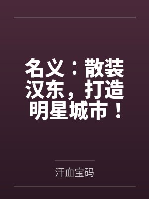 名义:散装汉东,打造明星城市! 名义:散装汉东,打造明星城市!