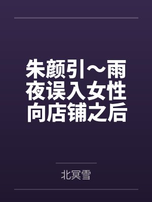 小玄阮媚朱颜引~雨夜误入女性向店铺之后,我被美少女店主变成了女孩子,并与她一起开店~ 小玄阮媚朱颜引~雨夜误入女性向店铺之后,我被美少女店主变成了女孩子,并与她一起开店~